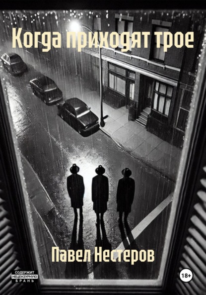 Когда приходят трое