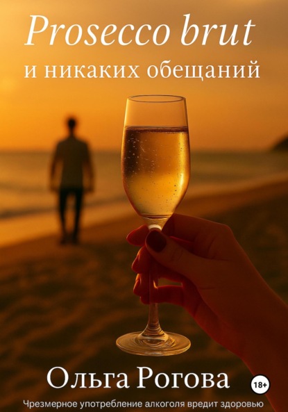 Скачать книгу Prosecco brut и никаких обещаний