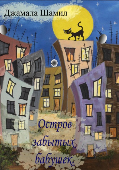 Скачать книгу Остров Забытых Бабушек