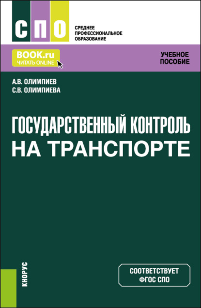 Скачать книгу Государственный контроль на транспорте. (СПО). Учебное пособие.