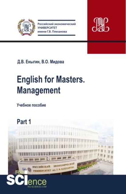 Скачать книгу English for Masters. Management. Part 1. (Магистратура). Учебное пособие.