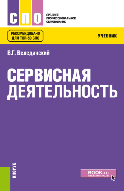 Скачать книгу Сервисная деятельность. (СПО). Учебник.