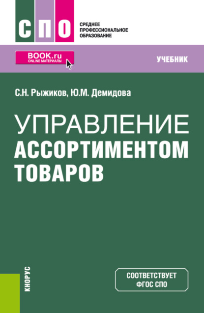 Скачать книгу Управление ассортиментом товаров. (СПО). Учебник.