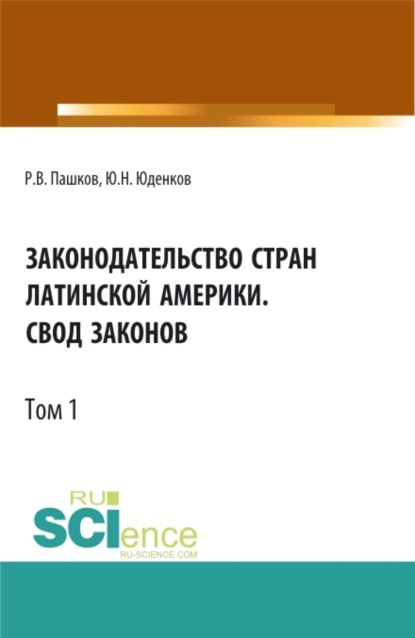 Законодательство стран Латинской Америки.Свод законов.Том 1. (Аспирантура, Бакалавриат, Магистратура, Специалитет). Нормативная литература.