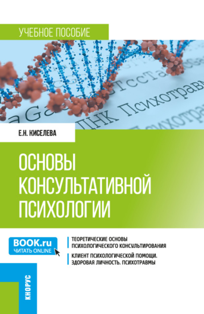 Скачать книгу Основы консультативной психологии. (Бакалавриат). Учебное пособие.