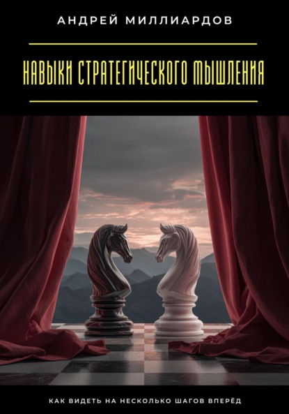 Скачать книгу Навыки стратегического мышления. Как видеть на несколько шагов вперёд