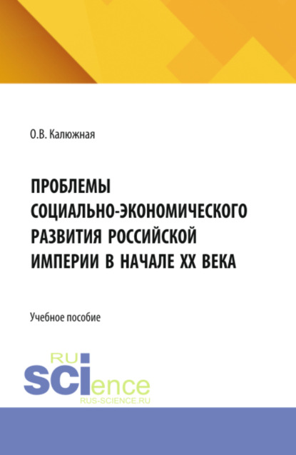 Скачать книгу Проблемы социально-экономического развития Российской империи в начале ХХ века. (Бакалавриат, Специалитет). Учебное пособие.