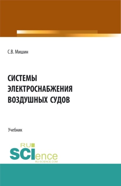 Скачать книгу Системы электроснабжения воздушных судов. (СПО). Учебник.