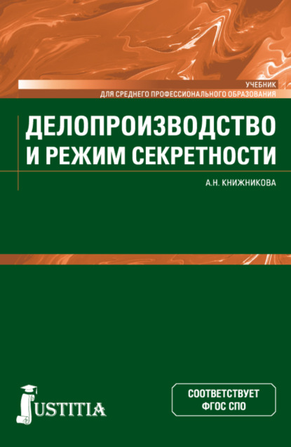Скачать книгу Делопроизводство и режим секретности. (СПО). Учебник.
