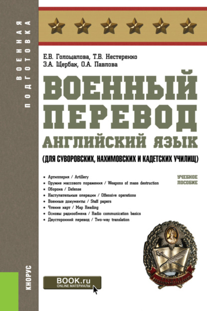 Скачать книгу Военный перевод. Английский язык (для суворовских, нахимовских и кадетских училищ). (СПО). Учебное пособие.