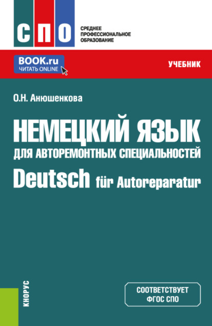 Скачать книгу Немецкий язык для авторемонтных специальностей Deutsch für Autoreparatur. (СПО). Учебник.