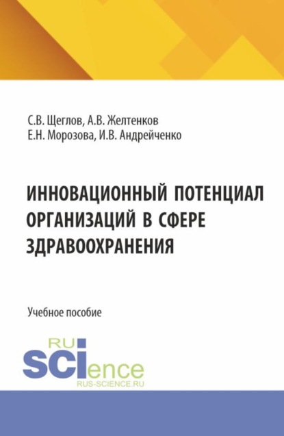 Скачать книгу Инновационный потенциал организаций в сфере здравоохранения. (Бакалавриат, Магистратура). Учебное пособие.