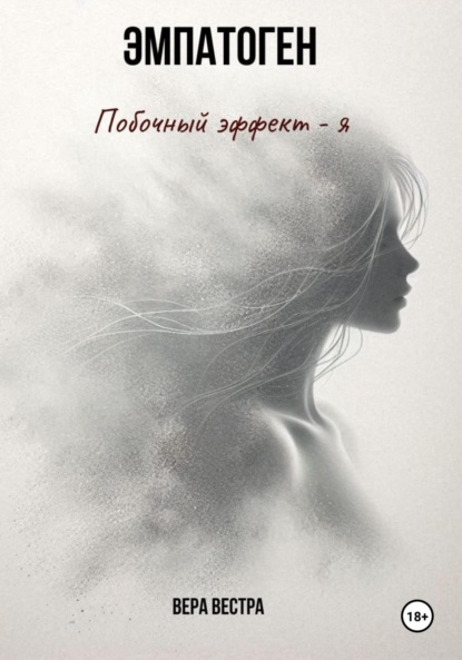Скачать книгу Эмпатоген. Побочный эффект – я