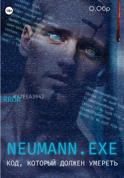 Скачать книгу Neumann.exe. Код, который должен умереть