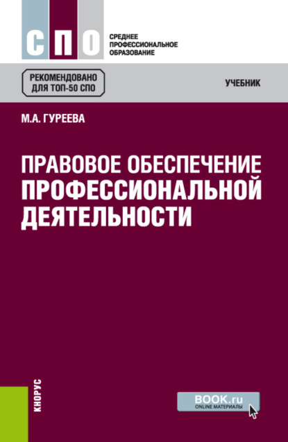 Скачать книгу Правовое обеспечение профессиональной деятельности. (СПО). Учебник.
