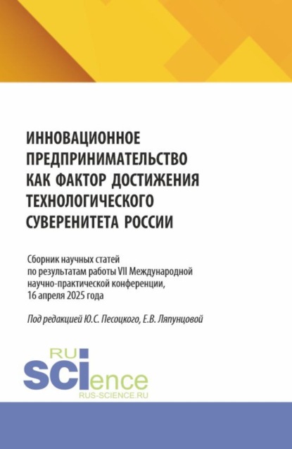 Скачать книгу Инновационное предпринимательство как фактор достижения технологического суверенитета России. Сборник научных трудов Всероссийской (с международным участием) научно-практической конференции Москва, 2025. (Бакалавриат, Магистратура). Сборник научных трудов.