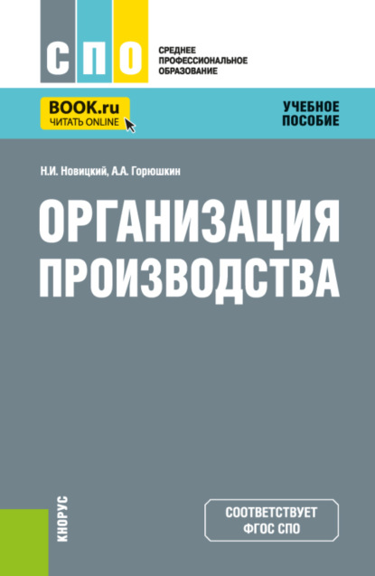 Скачать книгу Организация производства. (СПО). Учебное пособие.