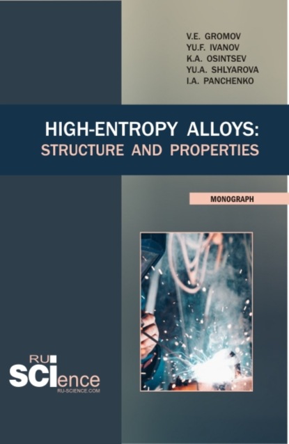 Скачать книгу High-Entropy Alloys: Structure and Properties. (Аспирантура, Бакалавриат, Магистратура). Монография.