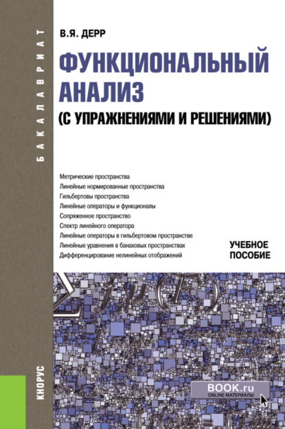Скачать книгу Функциональный анализ ( с упражнениями и решениями). (Бакалавриат). Учебное пособие.