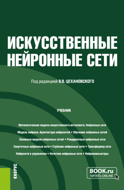 Скачать книгу Искусственные нейронные сети. (Бакалавриат, Магистратура). Учебник.