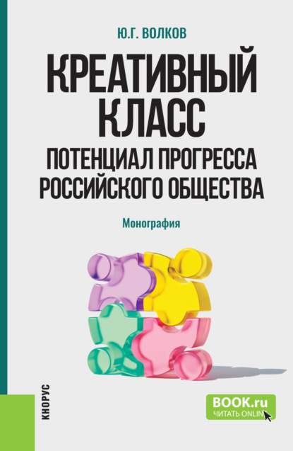 Скачать книгу Креативный класс: потенциал прогресса российского общества. (Аспирантура, Бакалавриат, Магистратура). Монография.