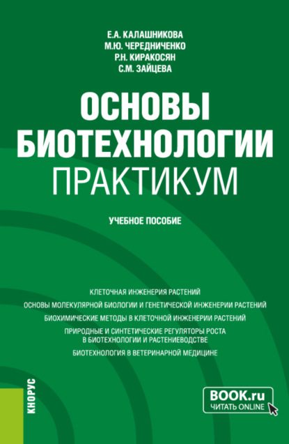 Скачать книгу Основы биотехнологии. Практикум. (Бакалавриат). Учебное пособие.