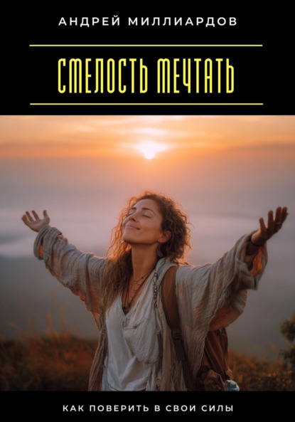 Скачать книгу Смелость мечтать. Как поверить в свои силы
