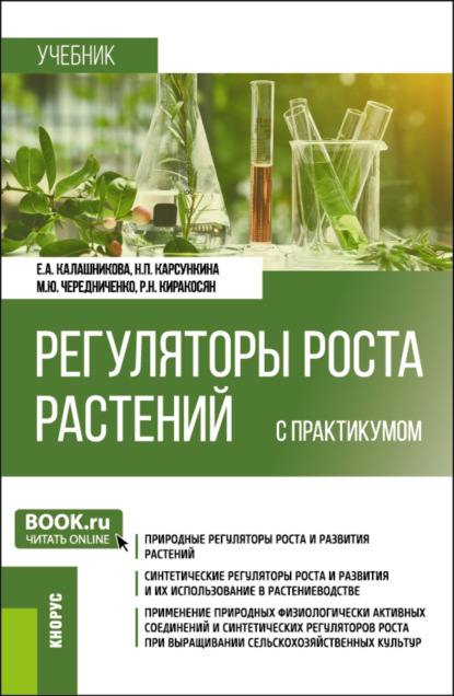 Скачать книгу Регуляторы роста растений (с практикумом). (Бакалавриат). Учебник.