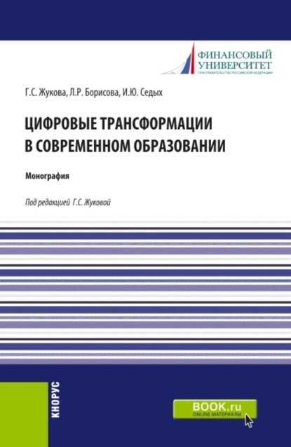Цифровые трансформации в современном образовании. (Аспирантура, Бакалавриат, Магистратура). Монография.