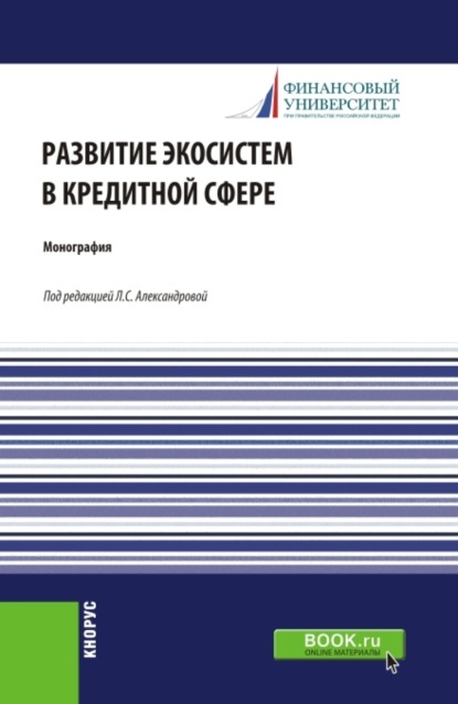 Скачать книгу Развитие экосистем в кредитной сфере. (Бакалавриат, Магистратура). Монография.