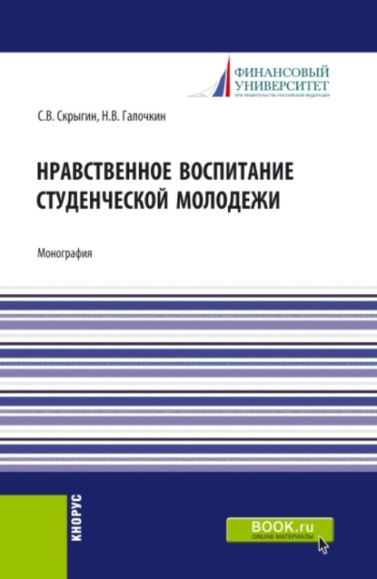 Нравственное воспитание студенческой молодежи. (Аспирантура, Бакалавриат, Магистратура). Монография.