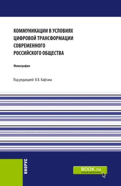Скачать книгу Коммуникации в условиях цифровой трансформации современного Российского общества. (Бакалавриат, Магистратура). Монография.