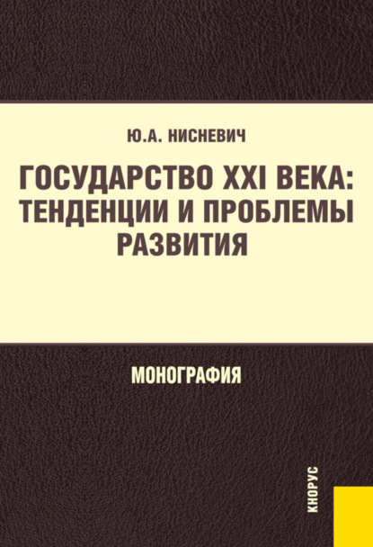 Скачать книгу Государство XXI века: тенденции и проблемы развития. (Бакалавриат, Магистратура). Монография.