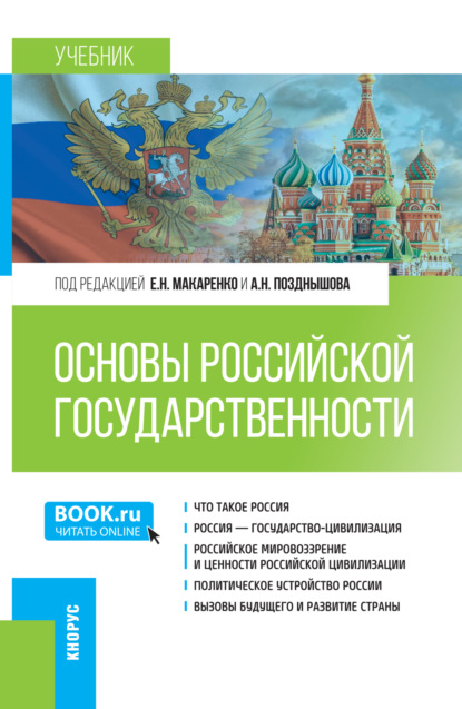 Скачать книгу Основы российской государственности. (Бакалавриат). Учебник.