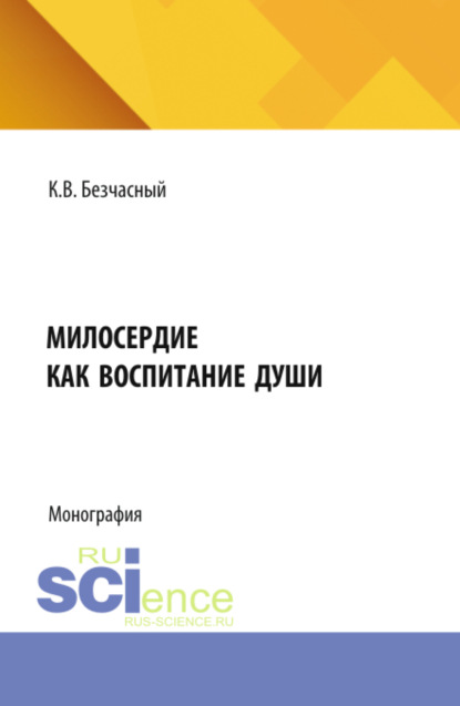 Скачать книгу Милосердие как воспитание души. (Бакалавриат, Специалитет). Монография.