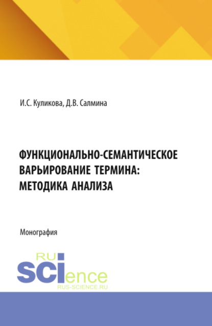Скачать книгу Функционально-семантическое варьирование термина: методика анализа. (Аспирантура, Магистратура). Монография.