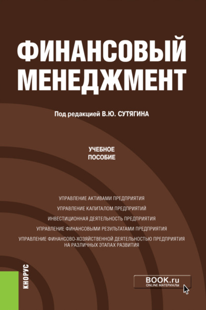 Скачать книгу Финансовый менеджмент. (Бакалавриат, Магистратура). Учебное пособие.