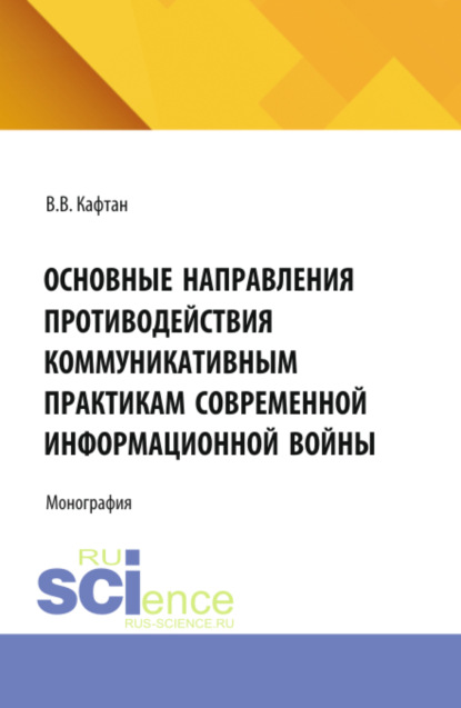Скачать книгу Основные направления противодействия коммуникативным практикам современной информационной войны. (Бакалавриат, Магистратура). Монография.