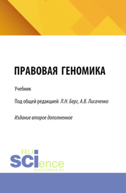 Скачать книгу Правовая геномика. (Бакалавриат, Магистратура). Учебник.