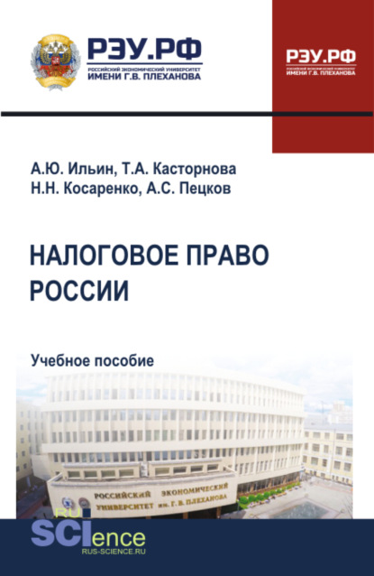 Скачать книгу Налоговое право России. (Бакалавриат, Магистратура). Учебное пособие.