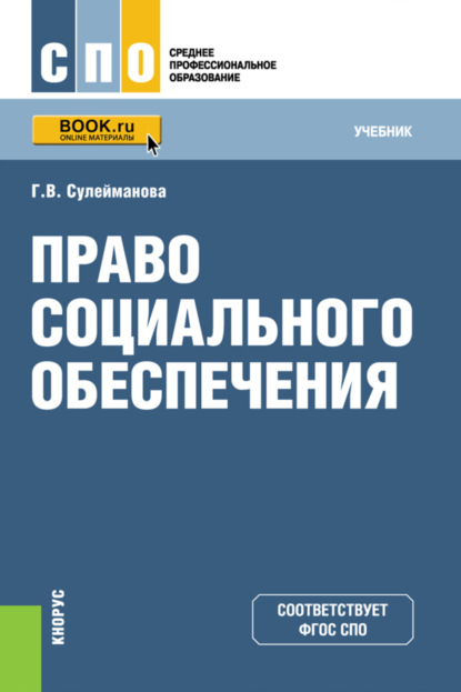Скачать книгу Право социального обеспечения. (СПО). Учебник.