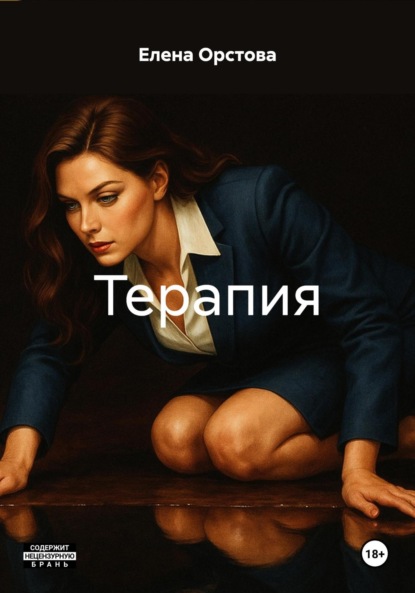 Скачать книгу Терапия