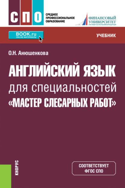 Скачать книгу Английский язык для специальностей Мастер слесарных работ . (СПО). Учебник.