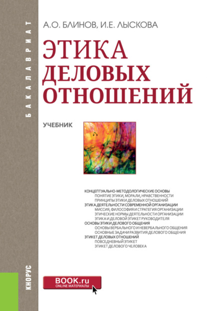 Скачать книгу Этика деловых отношений. (Бакалавриат). Учебник.