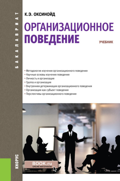 Скачать книгу Организационное поведение. (Бакалавриат, Магистратура, Специалитет). Учебник.