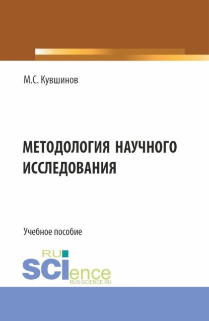 Скачать книгу Методология научного исследования. (Аспирантура, Бакалавриат, Магистратура). Учебное пособие.