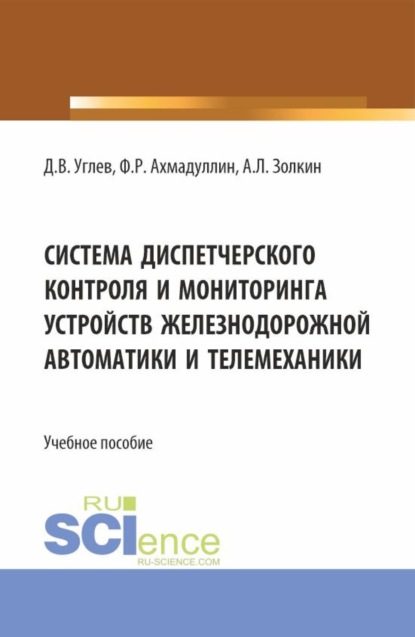 Скачать книгу Система диспетчерского контроля и мониторинга устройств железнодорожной автоматики и телемеханики. (Бакалавриат, Магистратура). Учебное пособие.