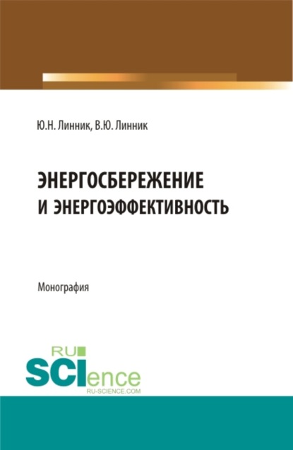 Скачать книгу Энергосбережение и энергоэффективность. (Аспирантура, Бакалавриат, Магистратура). Монография.