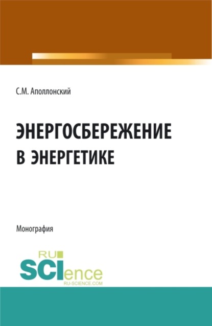 Скачать книгу Энергосбережение в энергетике. (Аспирантура, Бакалавриат, Магистратура). Монография.