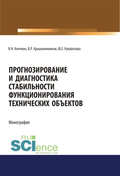 Скачать книгу Прогнозирование и диагностика стабильности функционирования технических объектов. (Аспирантура, Бакалавриат, Магистратура, Специалитет). Монография.